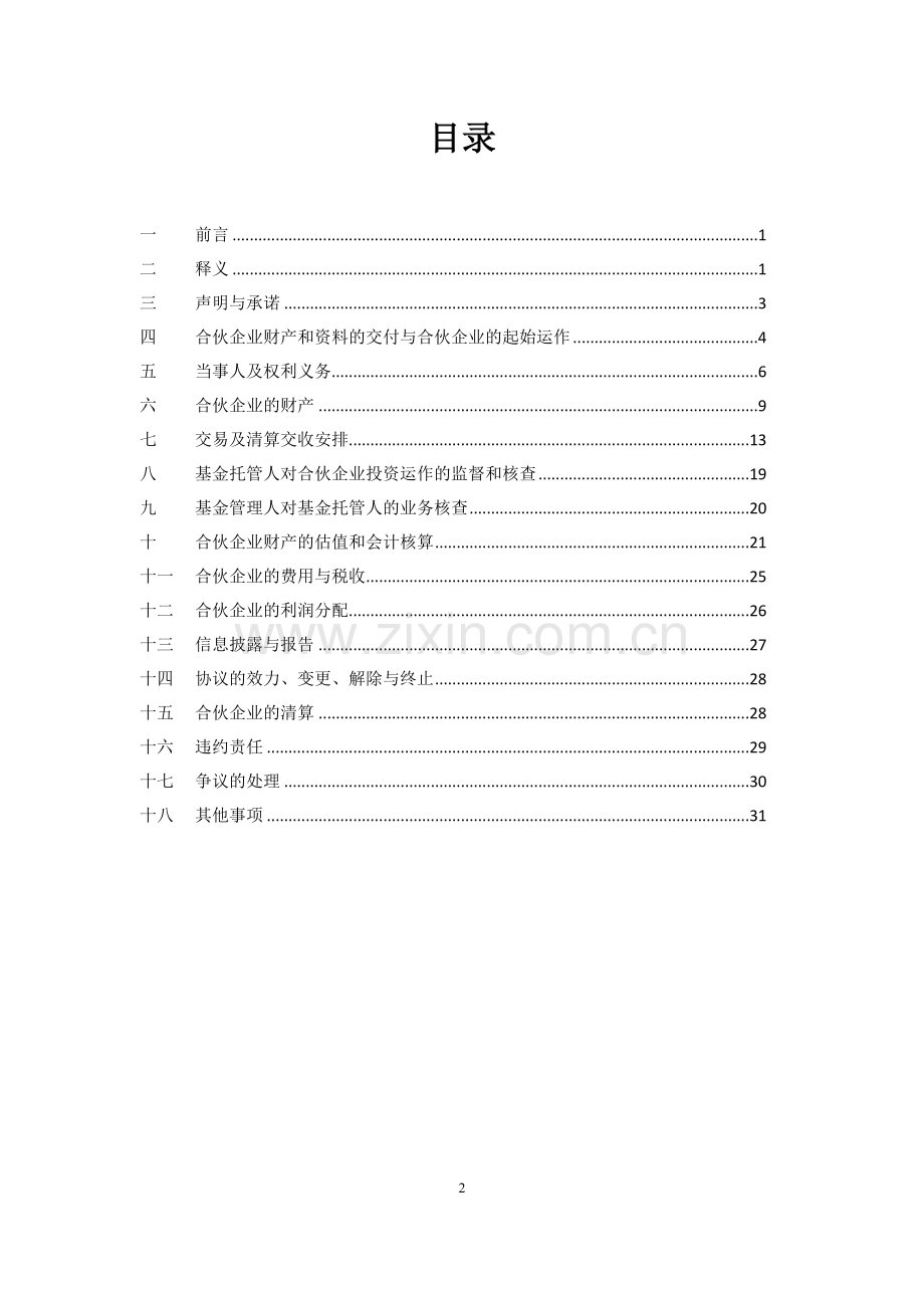 合伙型私募投资基金银行托管协议示范文本(证券类适用).docx_第2页