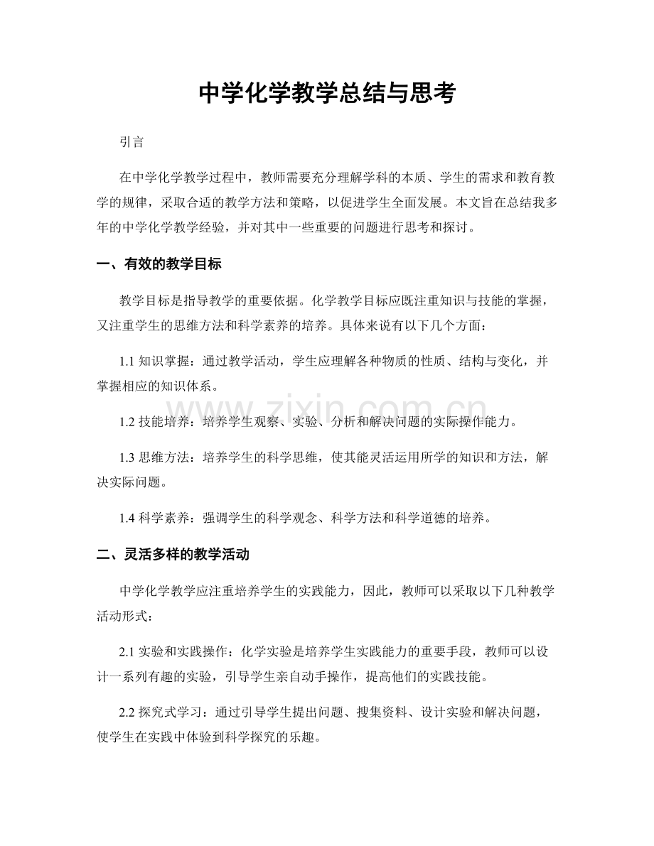 中学化学教学总结与思考.docx_第1页