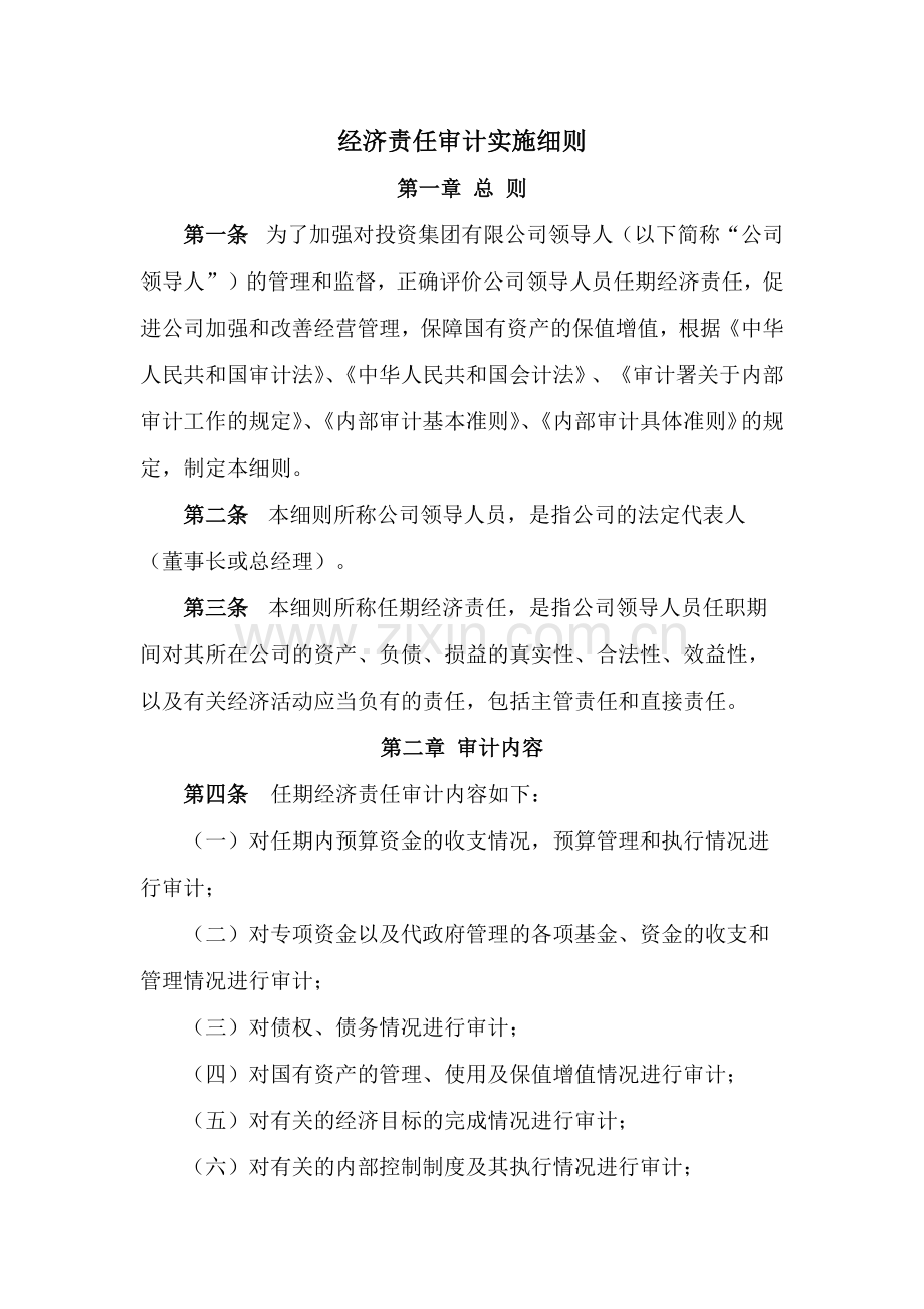 国有企业经济责任审计实施细则.docx_第1页