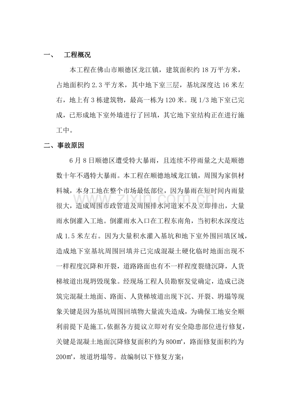 地面下沉处理专业方案.docx_第2页