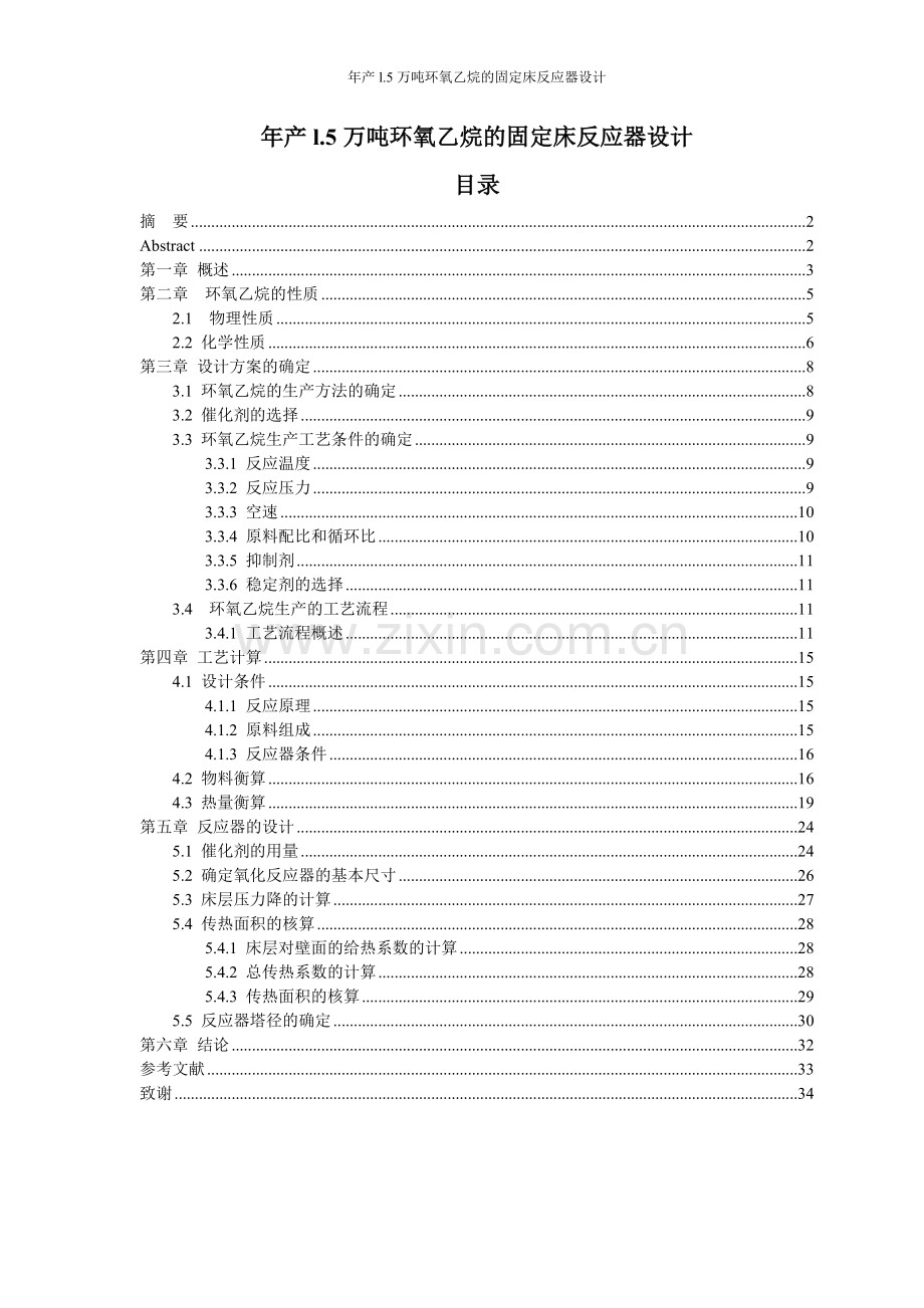 年产l.5万吨环氧乙烷的固定床反应器设计课程设计.doc_第1页