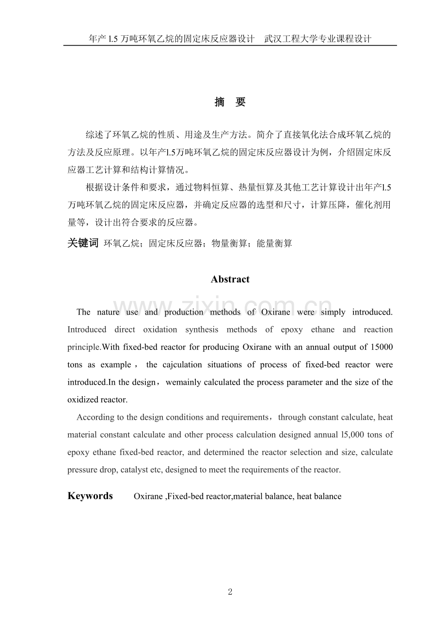 年产l.5万吨环氧乙烷的固定床反应器设计课程设计.doc_第2页