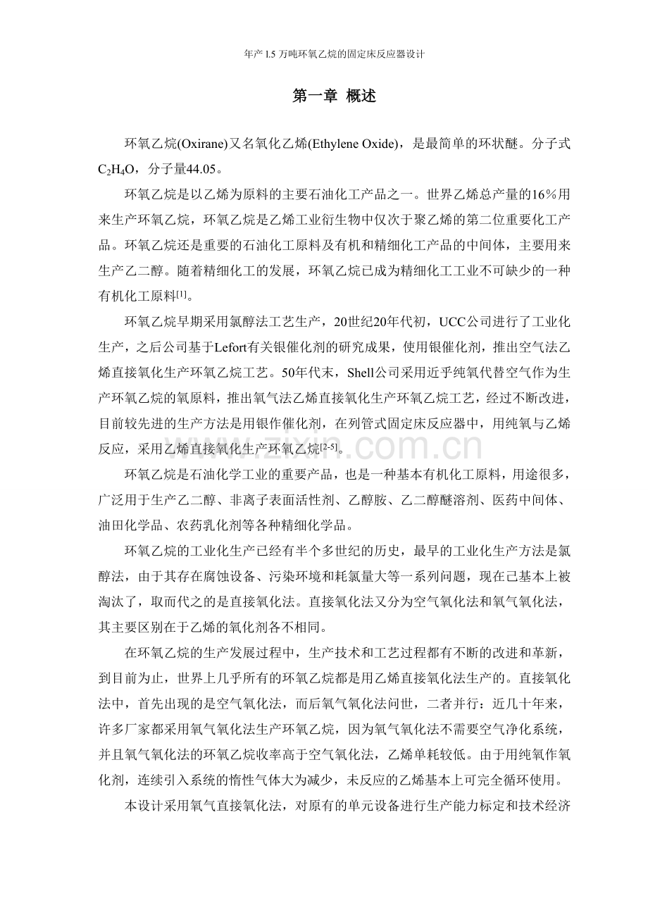 年产l.5万吨环氧乙烷的固定床反应器设计课程设计.doc_第3页