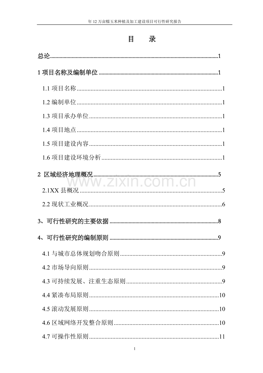 年12万亩糯玉米种植及加工建设项目可行性研究报告.doc_第2页