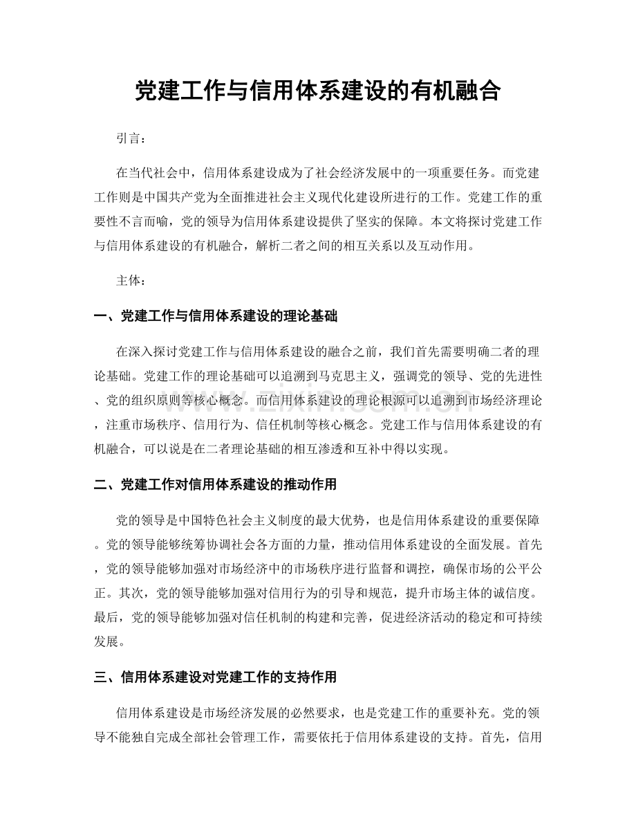 党建工作与信用体系建设的有机融合.docx_第1页