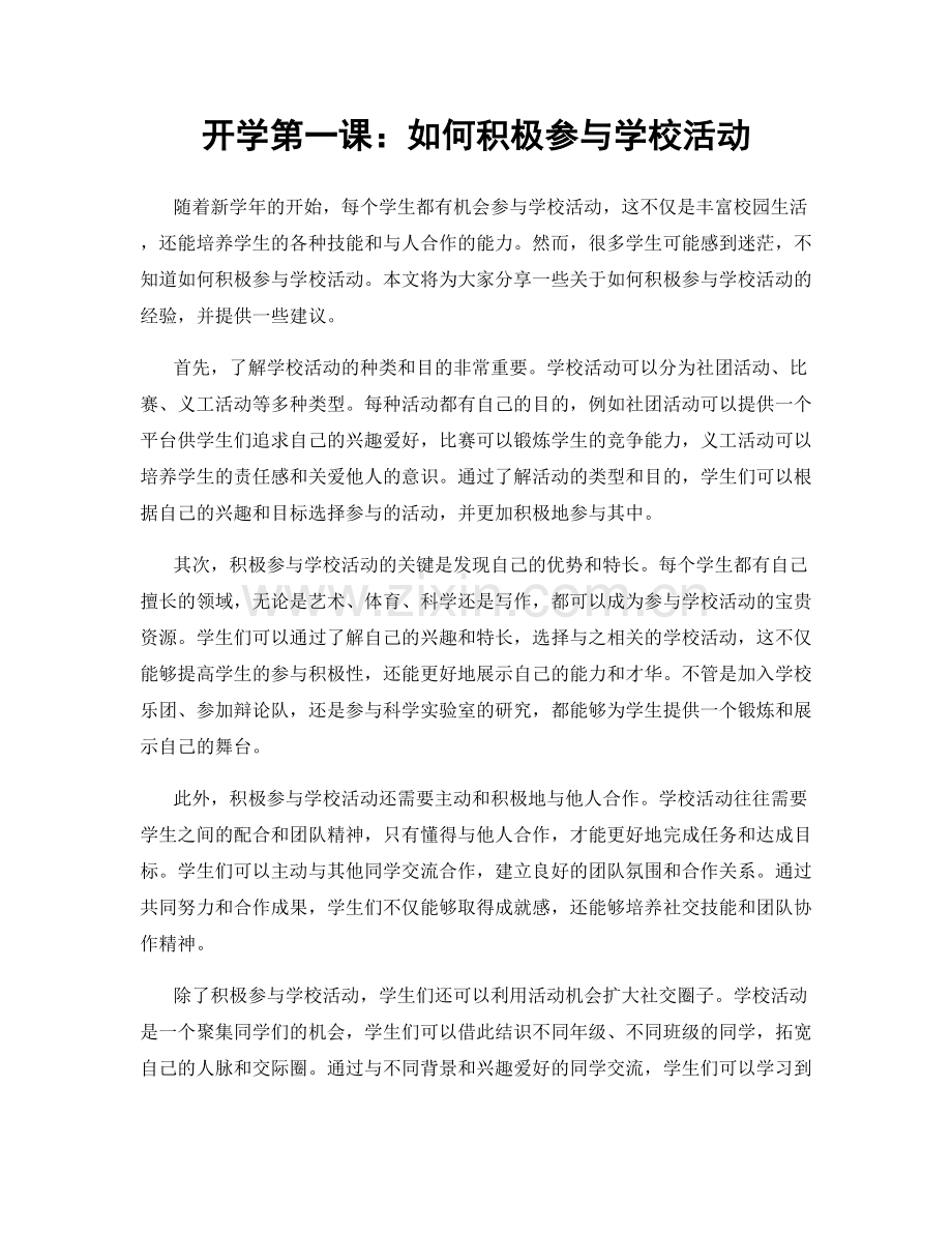 开学第一课：如何积极参与学校活动.docx_第1页