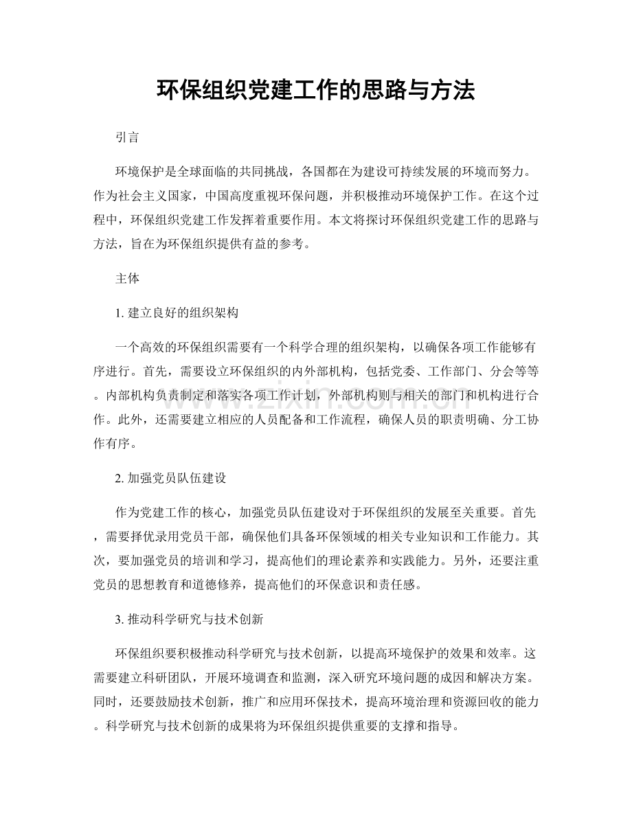 环保组织党建工作的思路与方法.docx_第1页