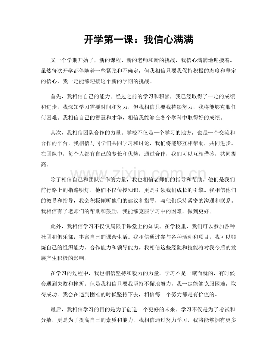 开学第一课：我信心满满.docx_第1页