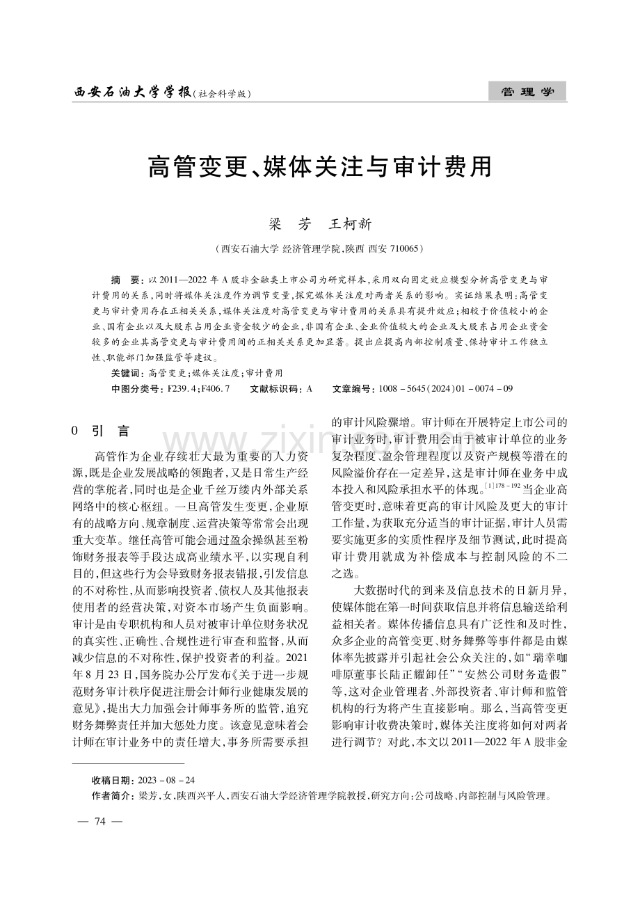 高管变更、媒体关注与审计费用.pdf_第1页