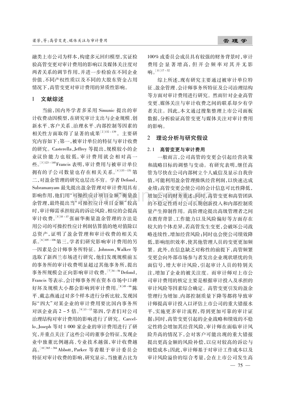 高管变更、媒体关注与审计费用.pdf_第2页