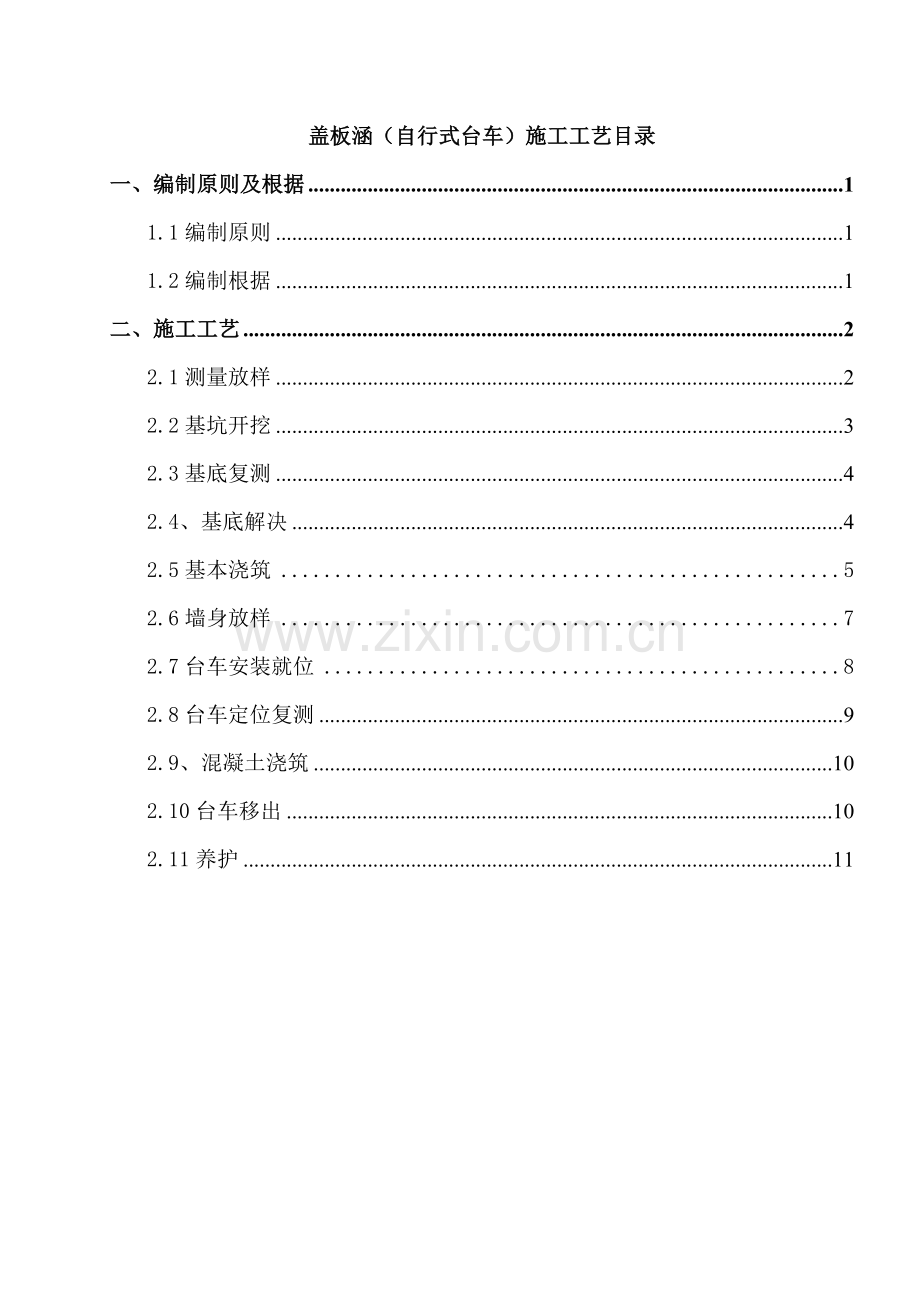 基本工艺统一标准涵洞自行式台车.doc_第2页