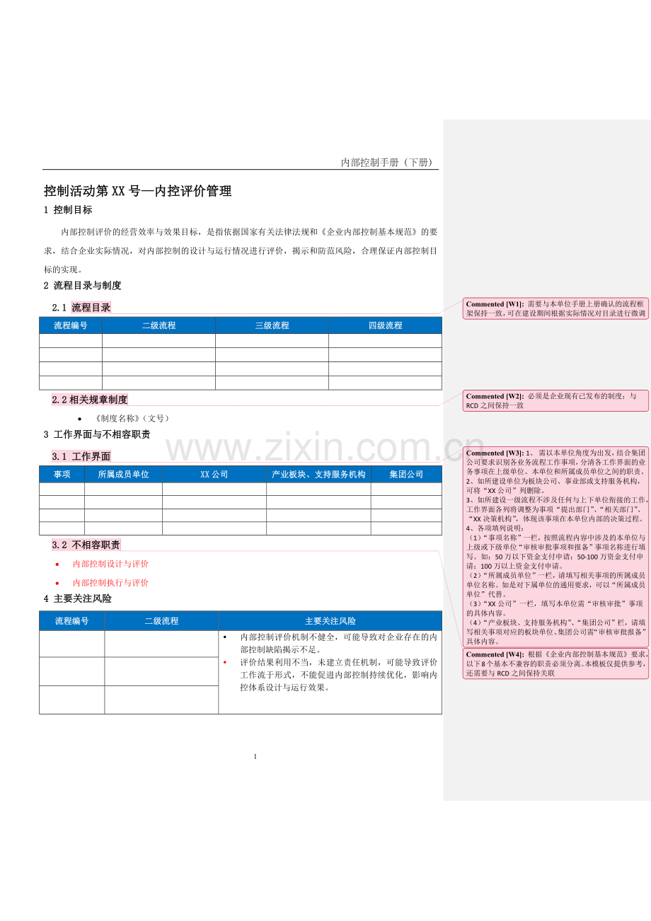 企业内控手册之内控评价流程-手册模板.docx_第1页