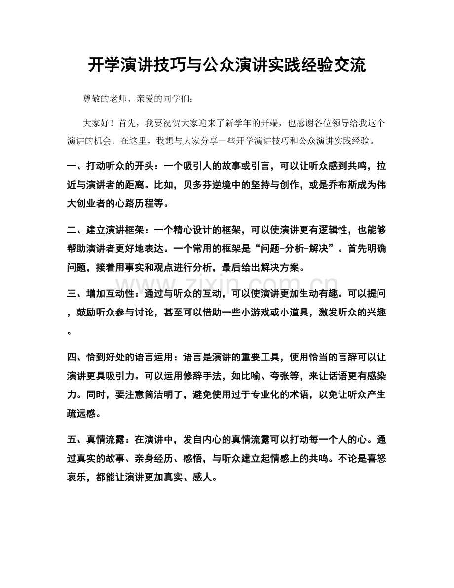 开学演讲技巧与公众演讲实践经验交流.docx_第1页