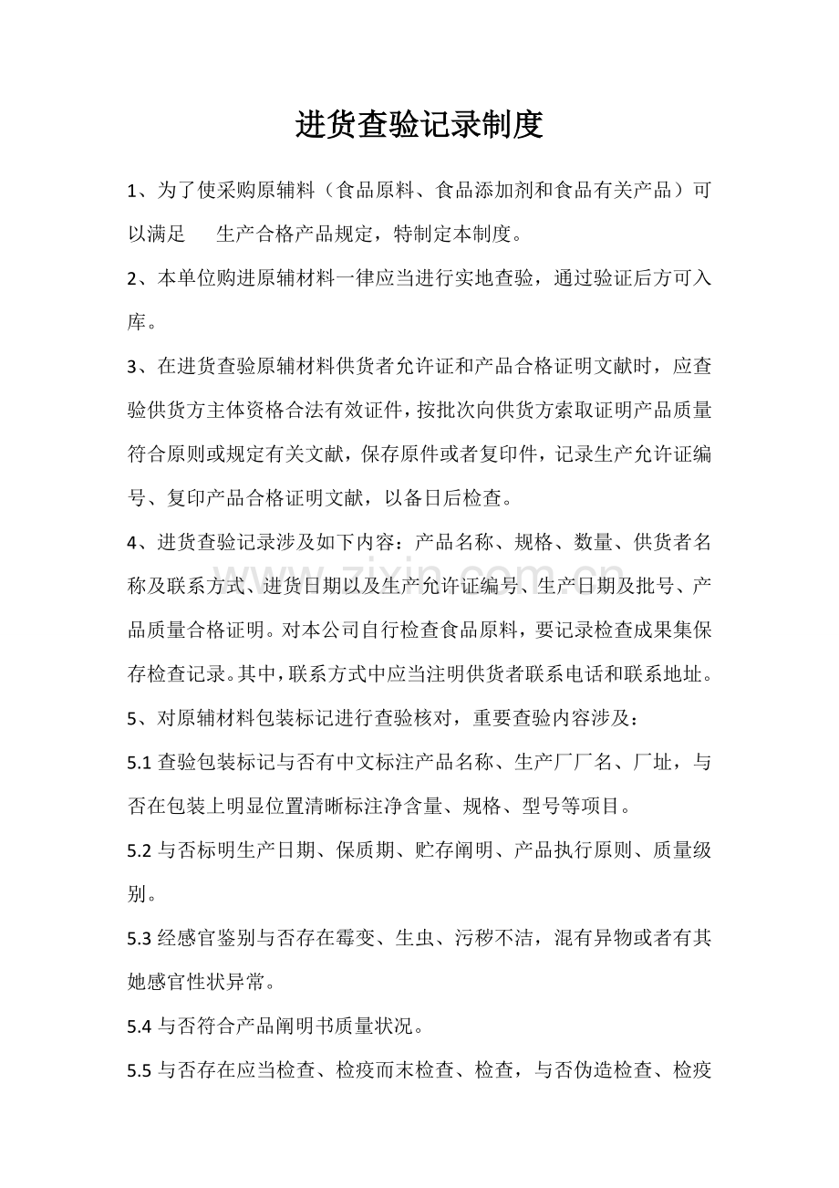 保证食品安全专项规章新规制度清单.doc_第1页