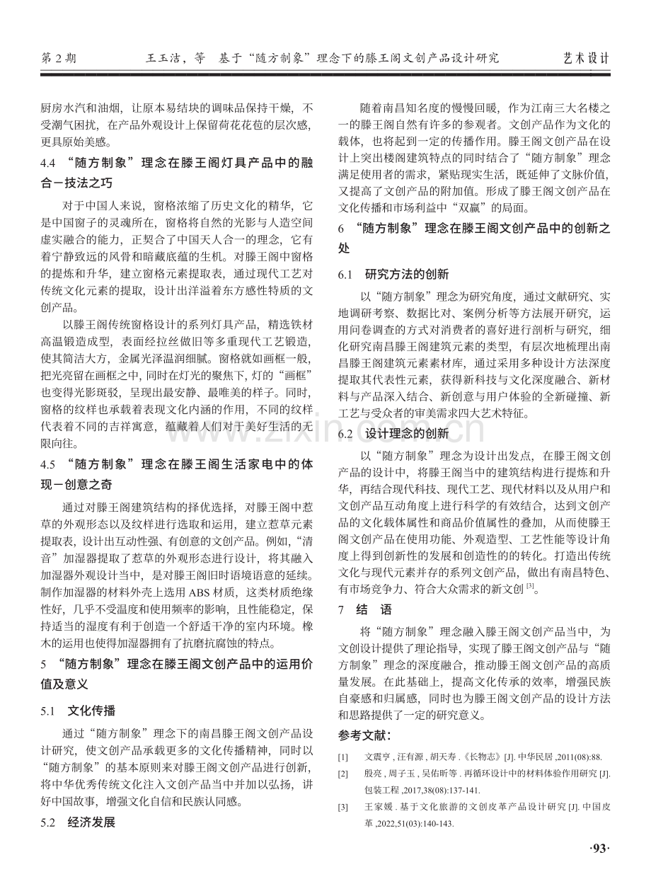 基于“随方制象”理念下的滕王阁文创产品设计研究.pdf_第3页