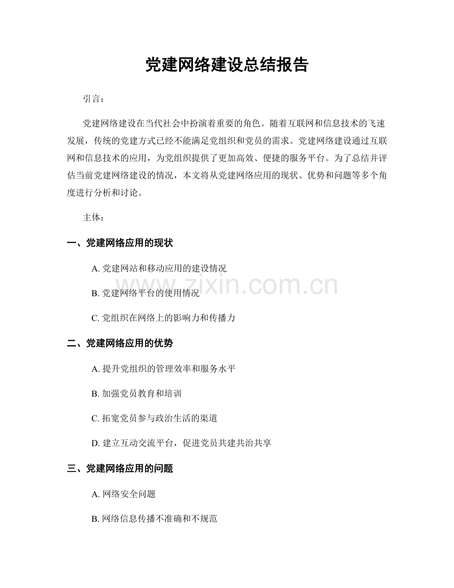 党建网络建设总结报告.docx_第1页