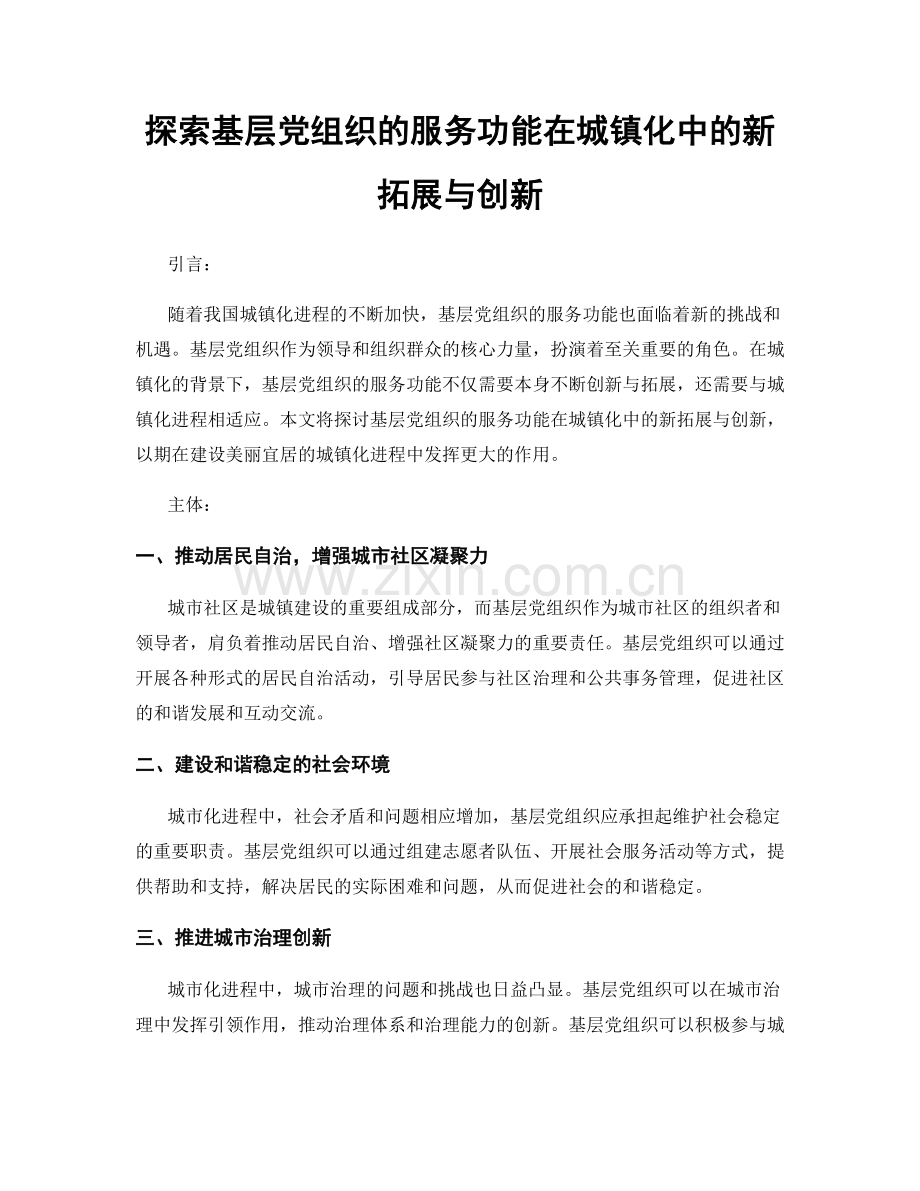 探索基层党组织的服务功能在城镇化中的新拓展与创新.docx_第1页