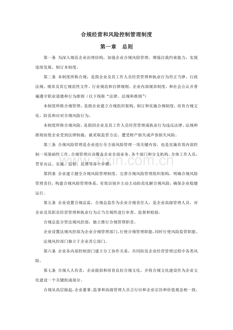 合规经营与风险控制管理核心制度.docx_第1页