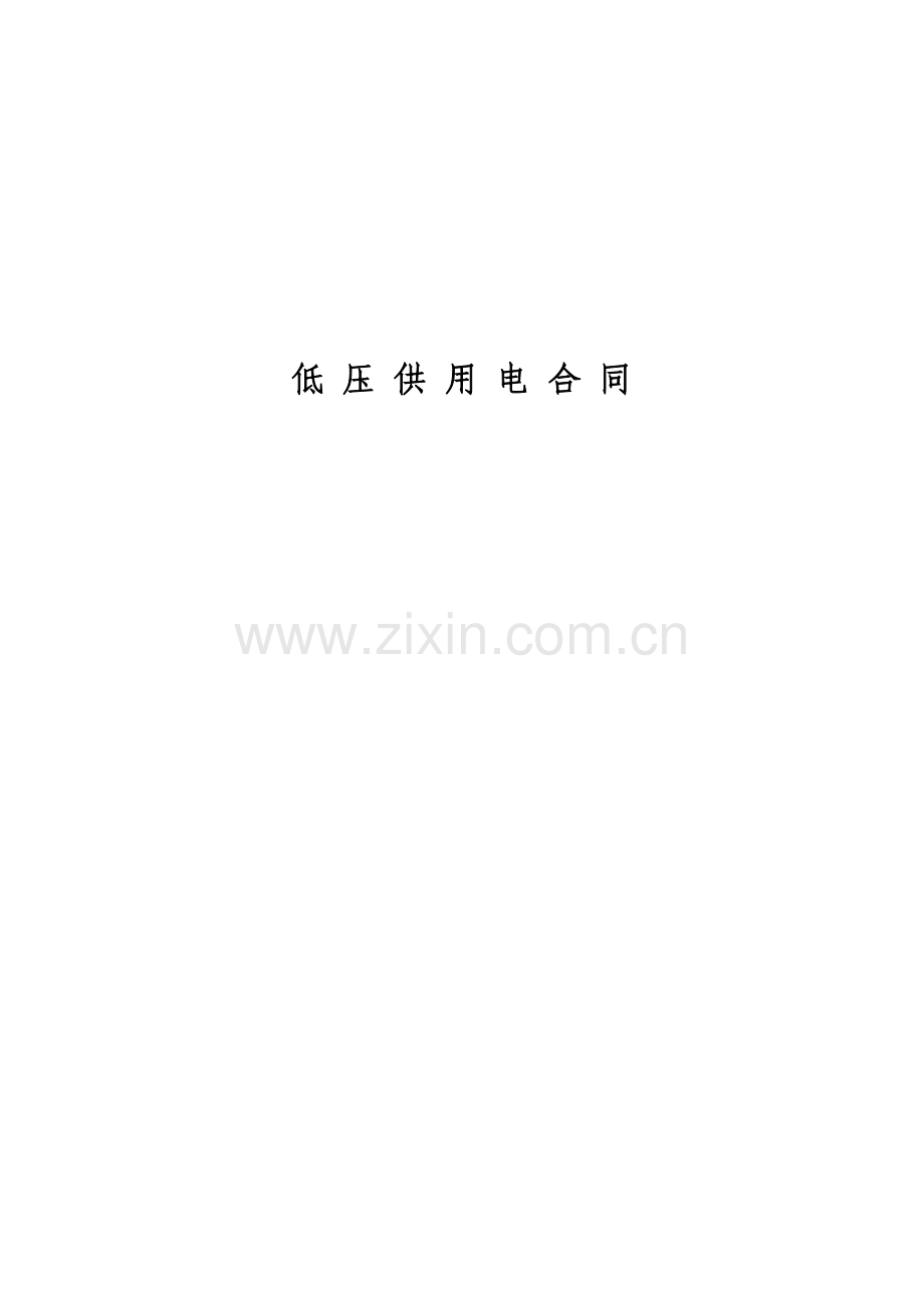 通信公司低压供用电合同(先例文本).doc_第1页