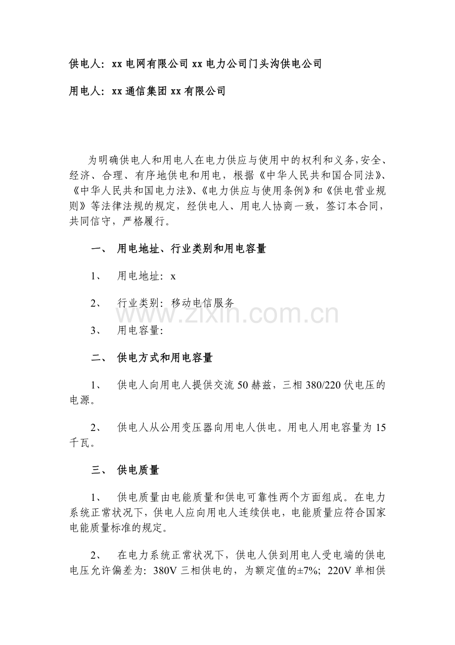 通信公司低压供用电合同(先例文本).doc_第2页