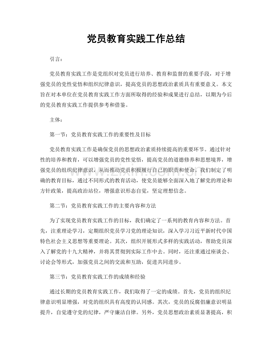 党员教育实践工作总结.docx_第1页