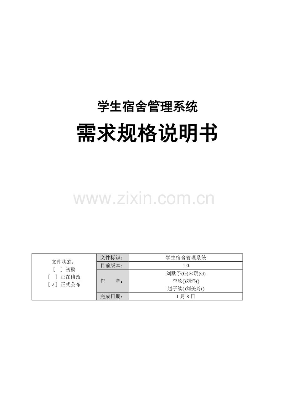 学生宿舍标准管理系统需求规格说明指导书.doc_第1页