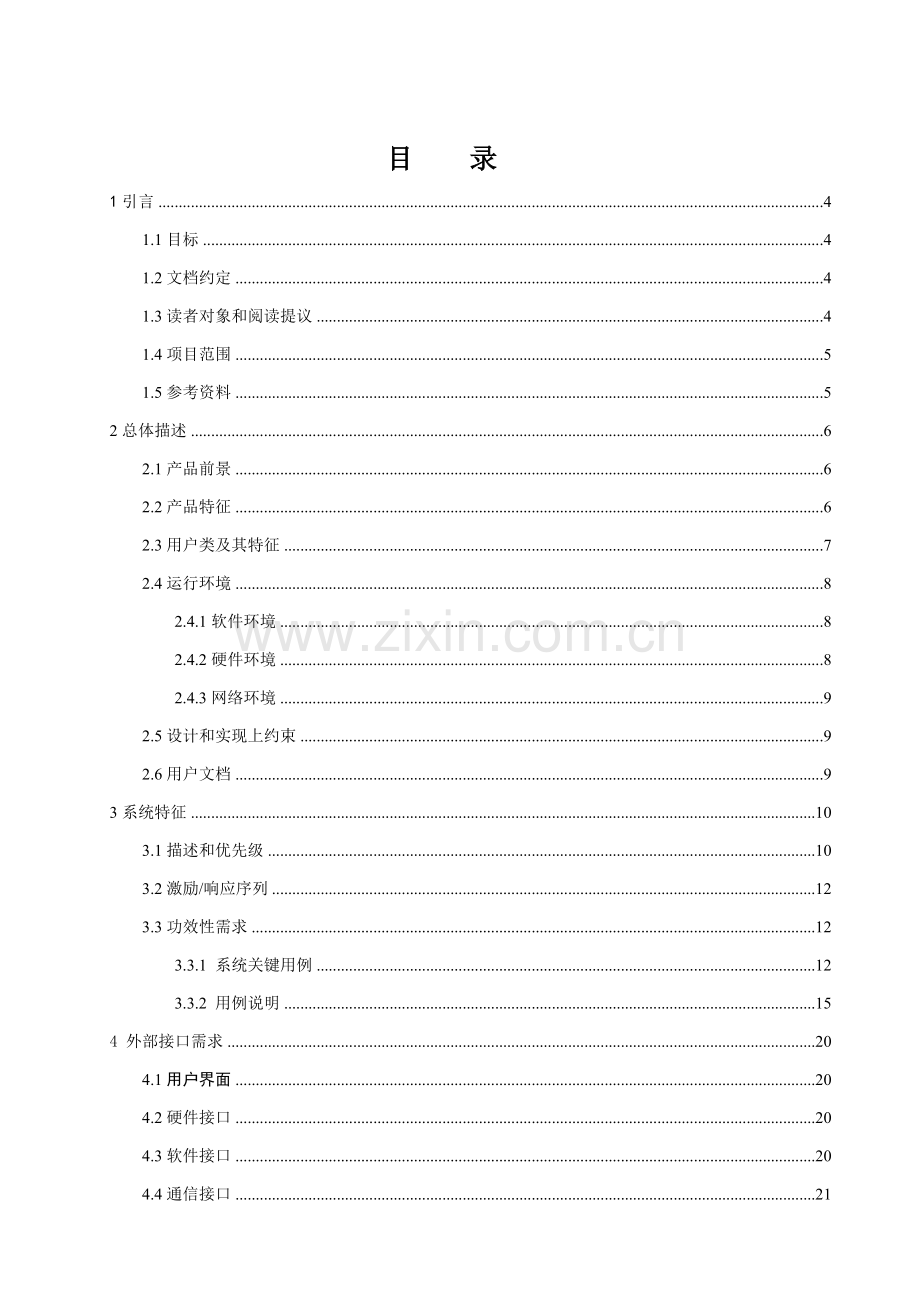 学生宿舍标准管理系统需求规格说明指导书.doc_第3页