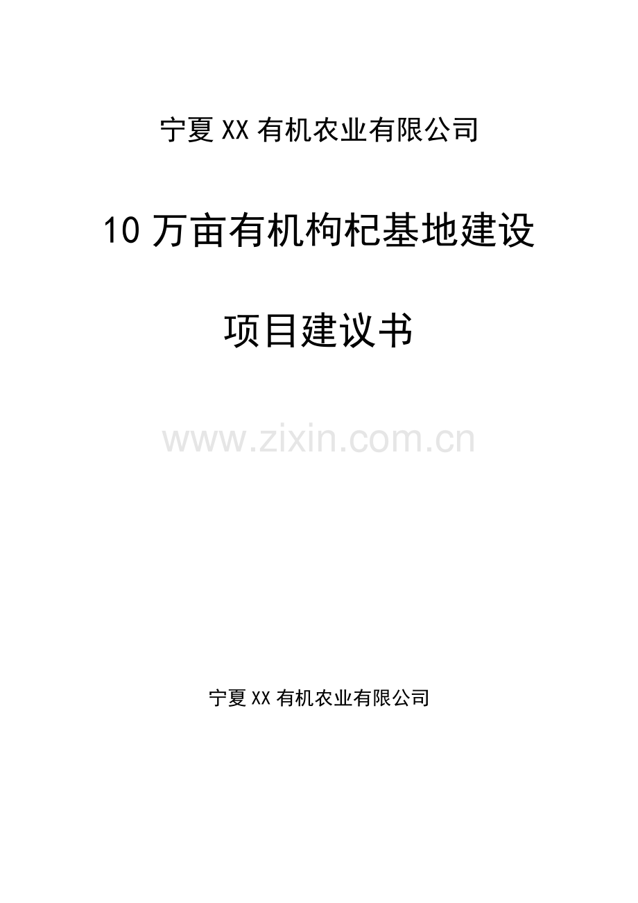 10万亩枸杞基地建设项目可行性研究报告.doc_第1页