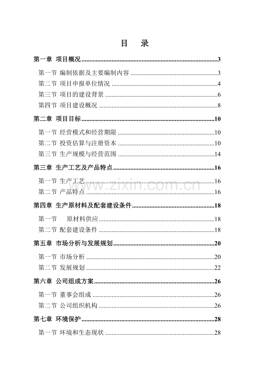 10万亩枸杞基地建设项目可行性研究报告.doc_第2页