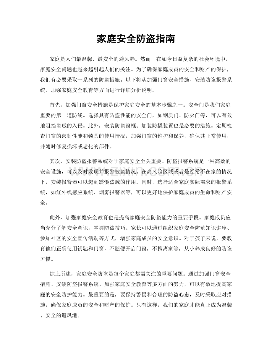 家庭安全防盗指南.docx_第1页