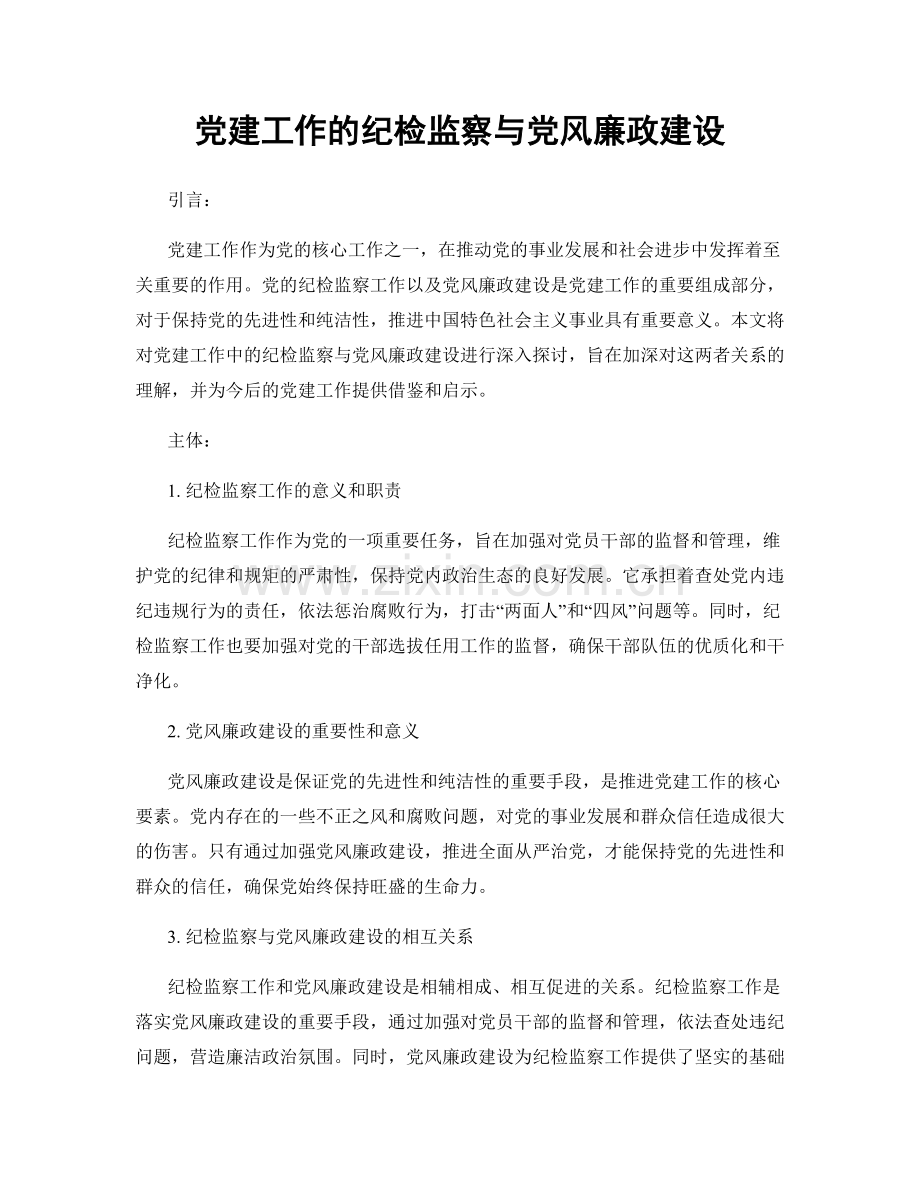 党建工作的纪检监察与党风廉政建设.docx_第1页