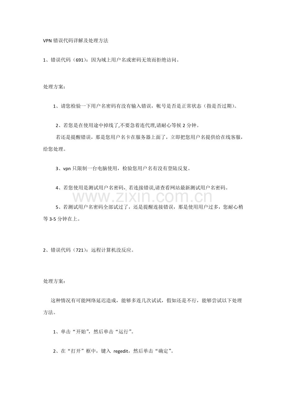 VPN错误代码及解决专项方案.doc_第1页