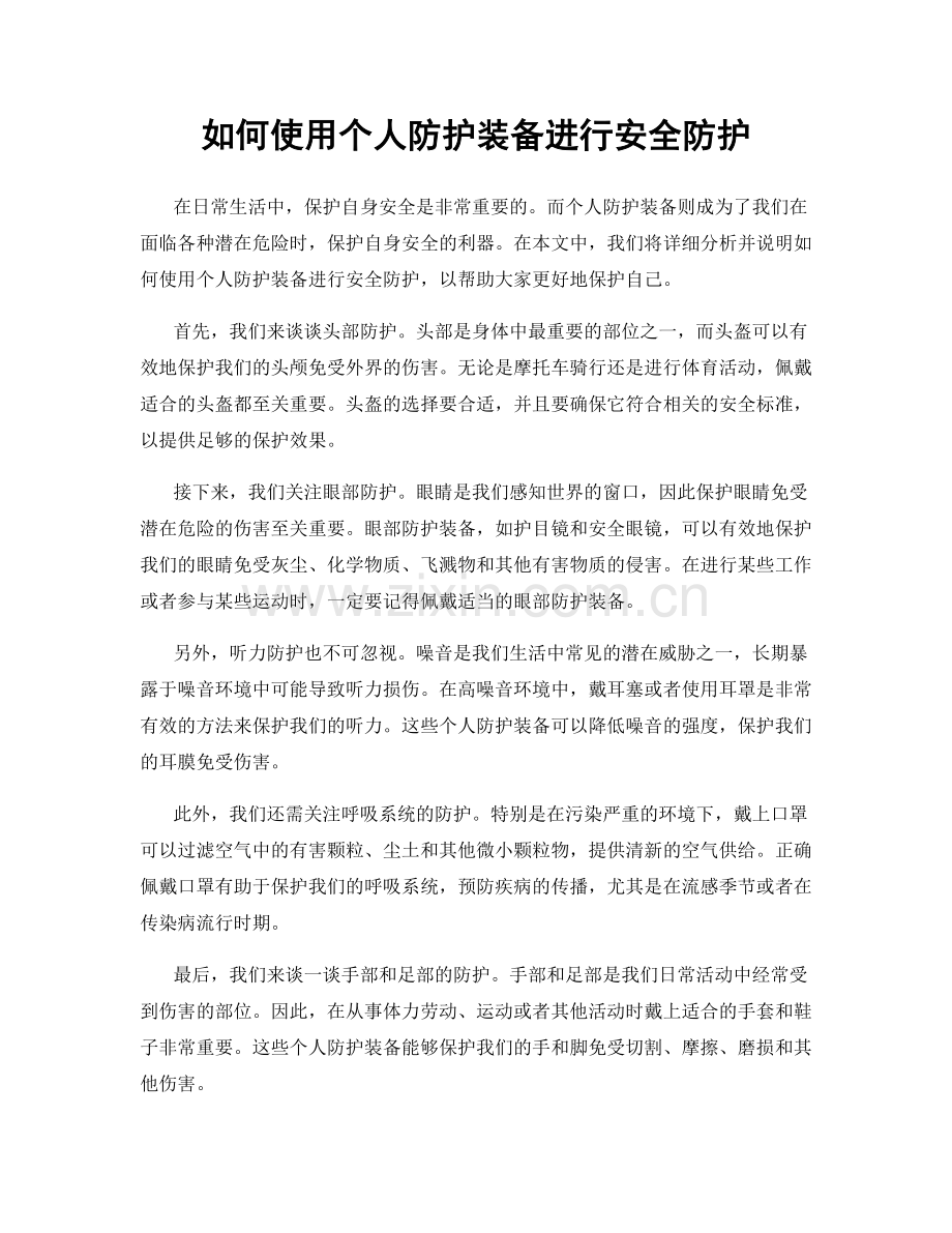 如何使用个人防护装备进行安全防护.docx_第1页