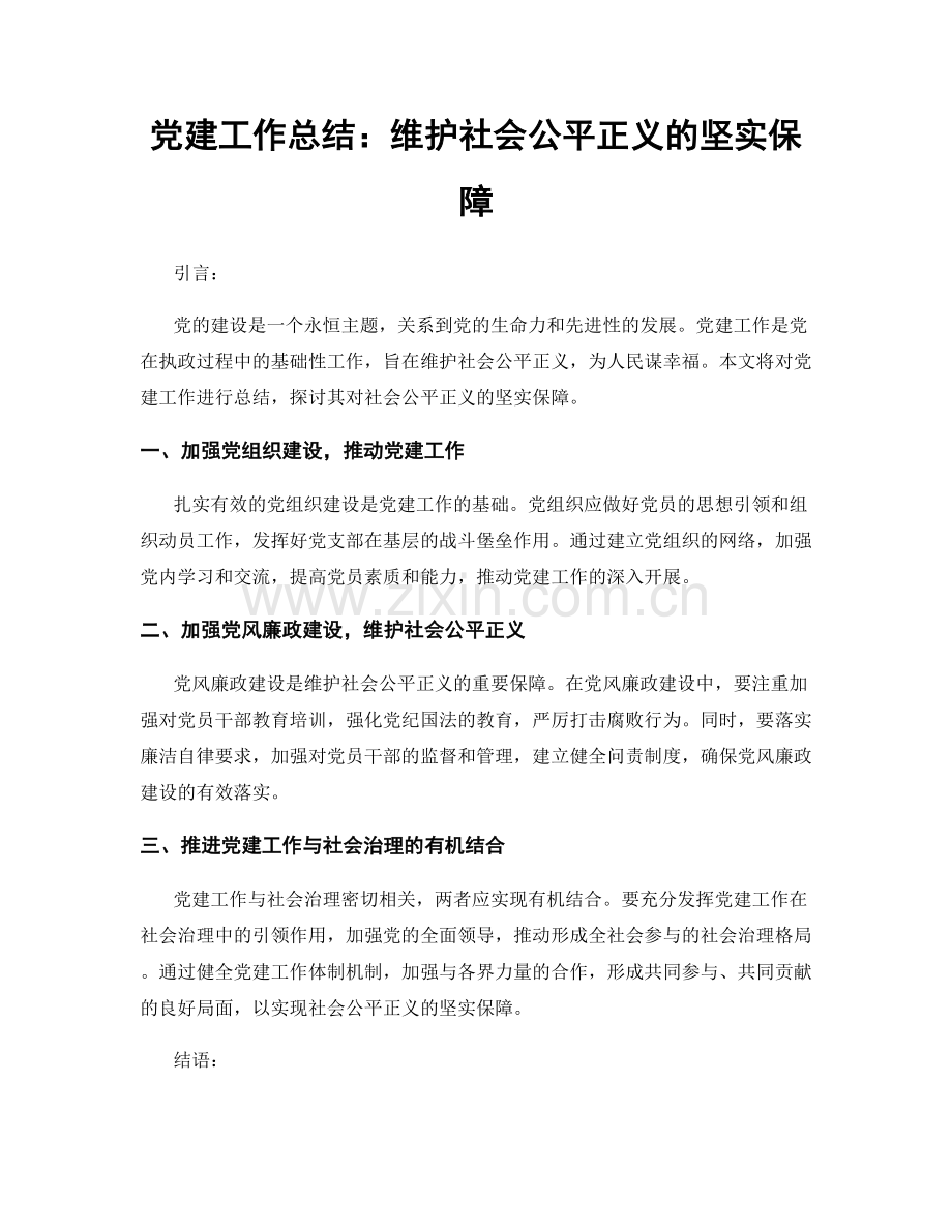 党建工作总结：维护社会公平正义的坚实保障.docx_第1页