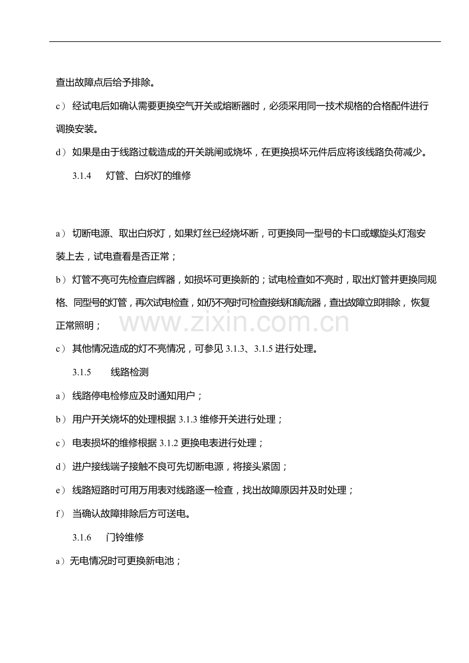 物业管理公司房屋设施养护维修管理规程模版.docx_第2页