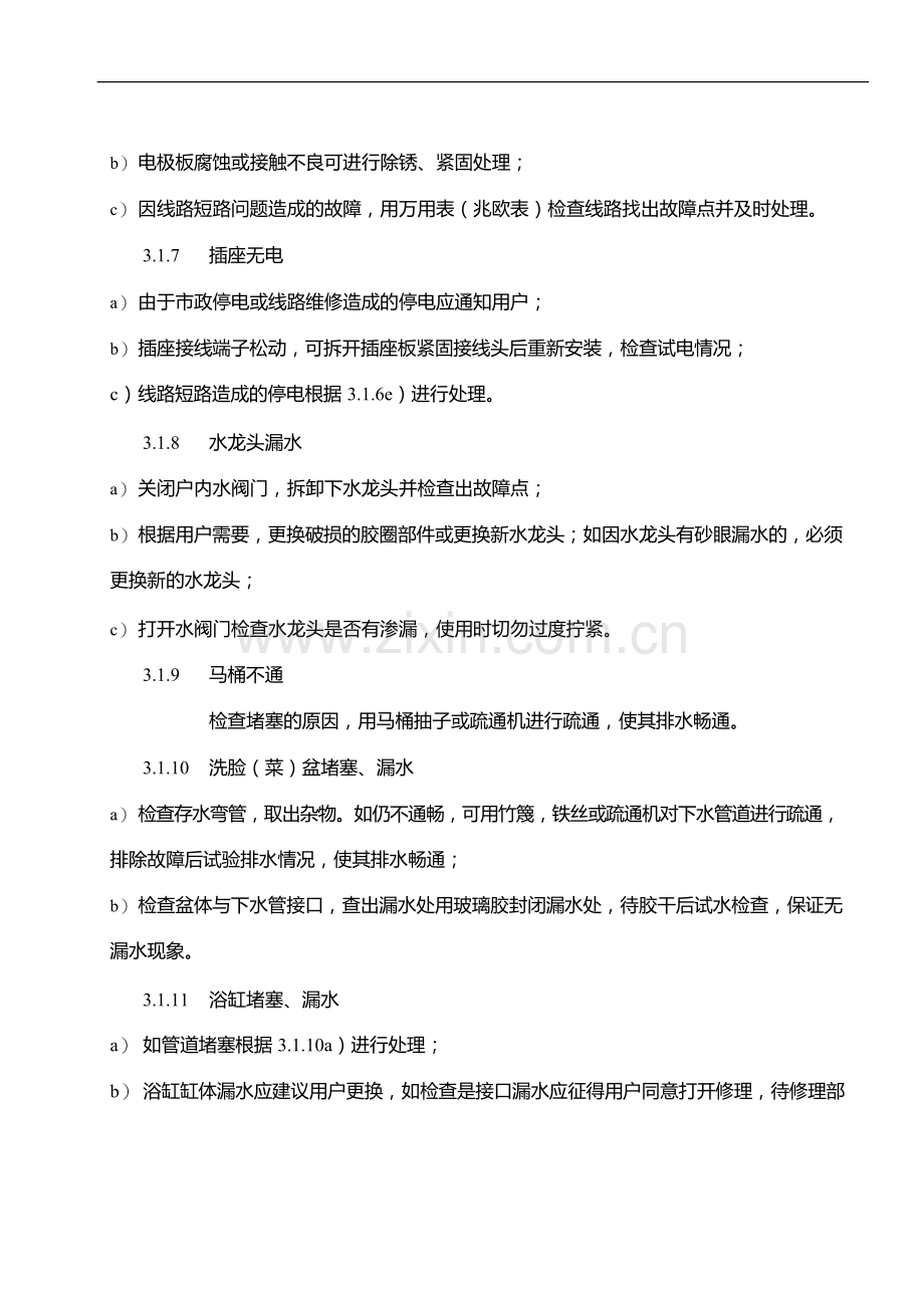 物业管理公司房屋设施养护维修管理规程模版.docx_第3页