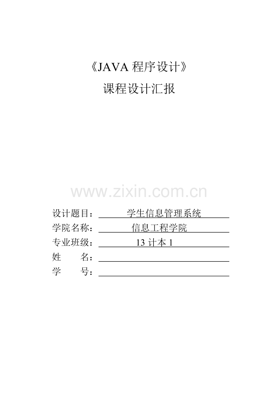 JAVA专业课程设计方案报告(2).doc_第1页