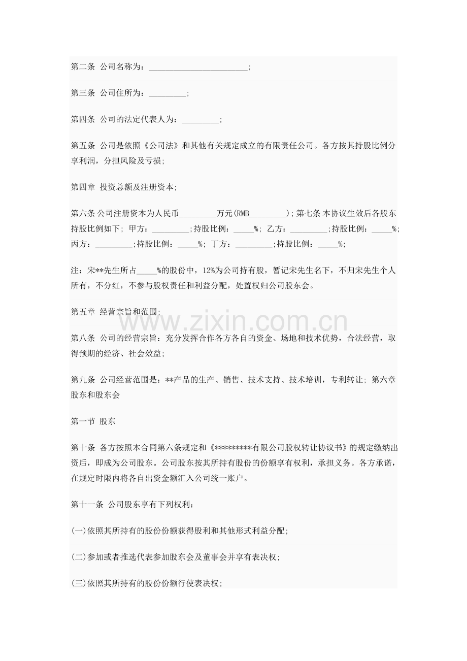 公司企业股东合作协议书.doc_第2页