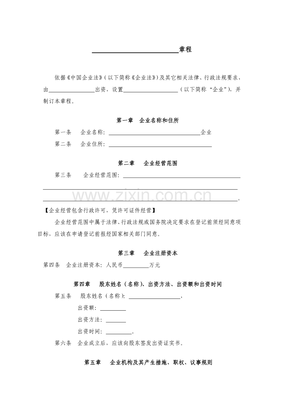 一人有限责任公司新版章程不设董事会不设监事会.doc_第1页