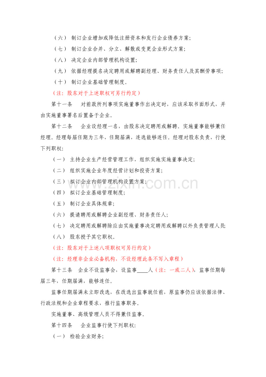 一人有限责任公司新版章程不设董事会不设监事会.doc_第3页