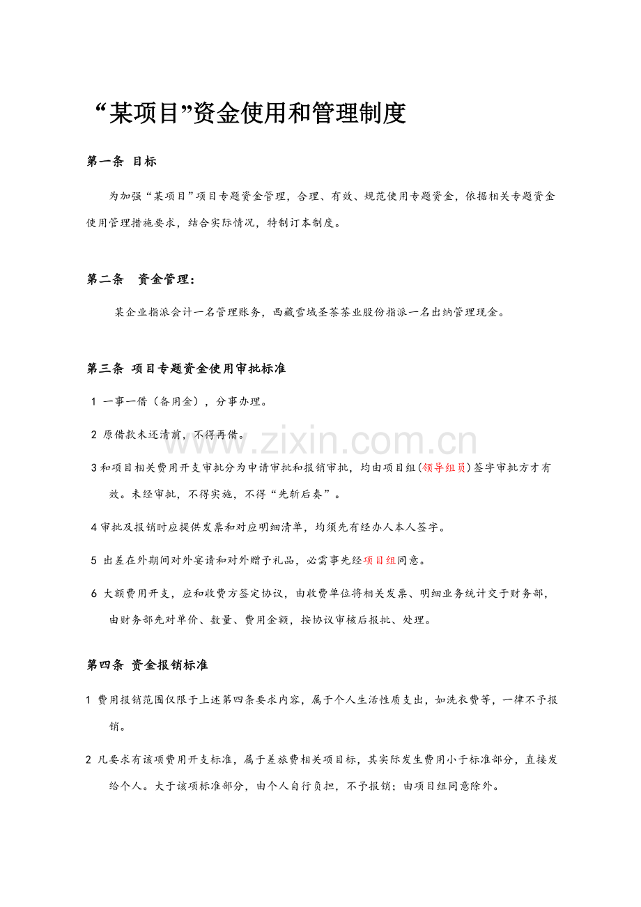 优质项目资金使用和管理核心制度.doc_第1页