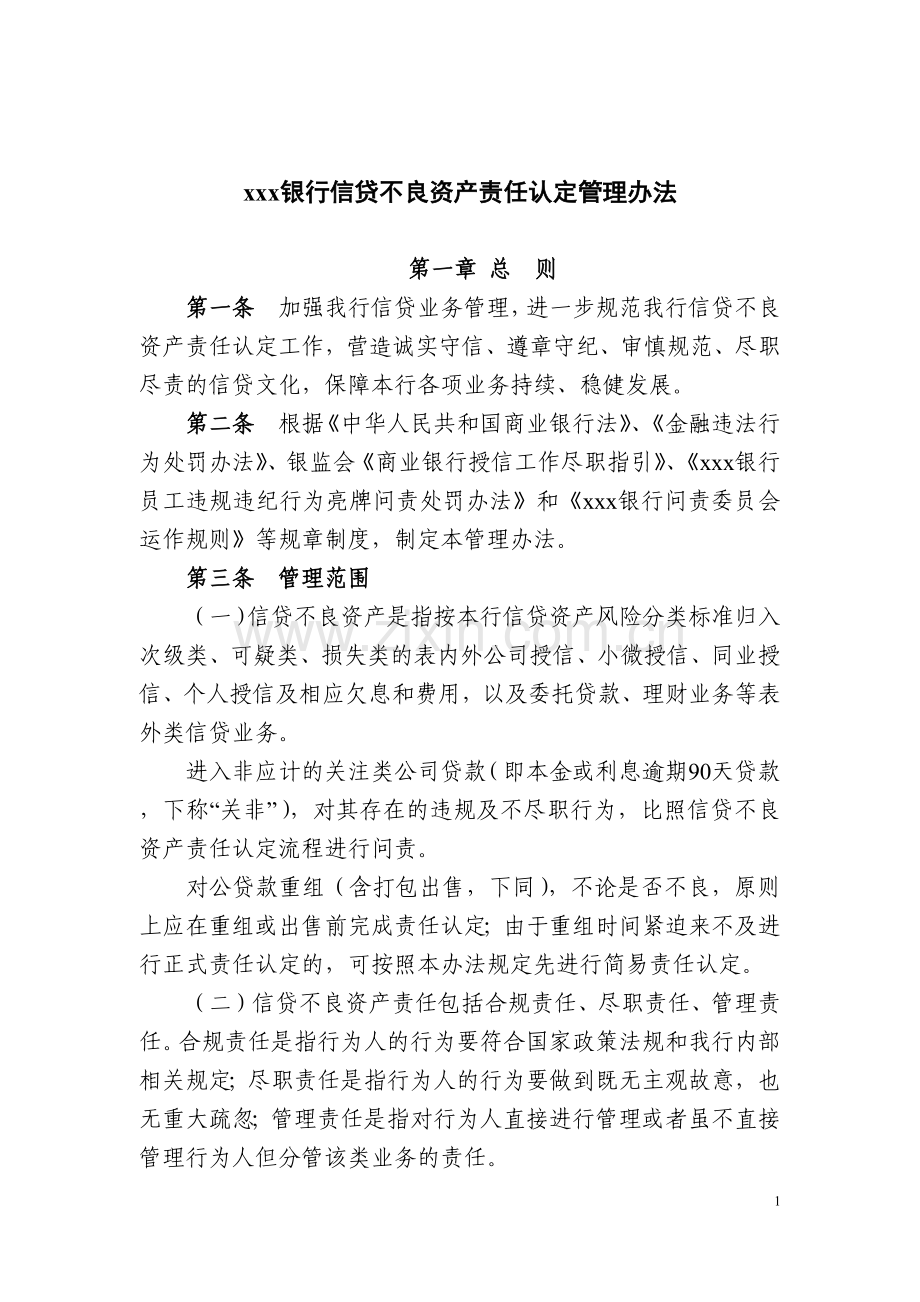 银行信贷不良资产责任认定管理办法.docx_第1页