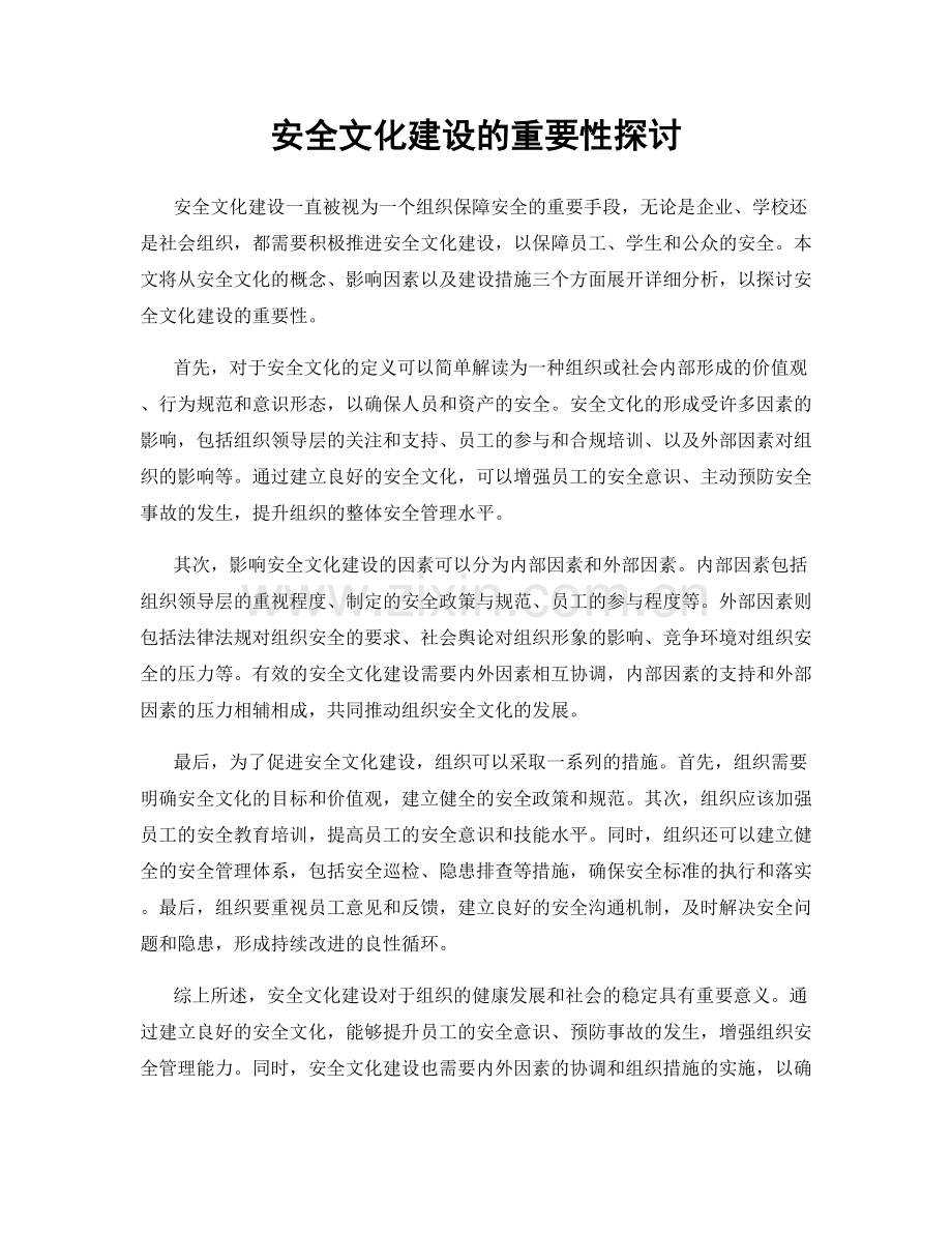 安全文化建设的重要性探讨.docx_第1页