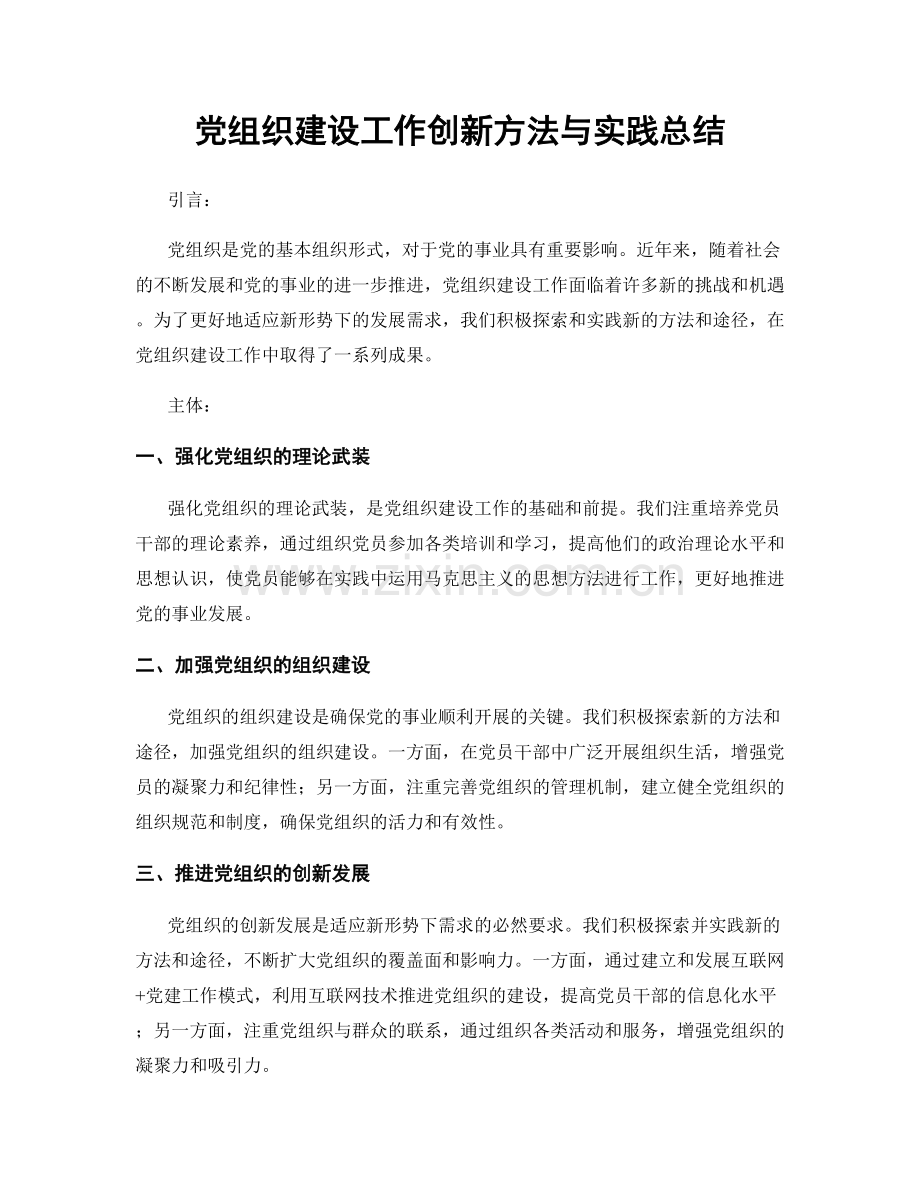 党组织建设工作创新方法与实践总结.docx_第1页