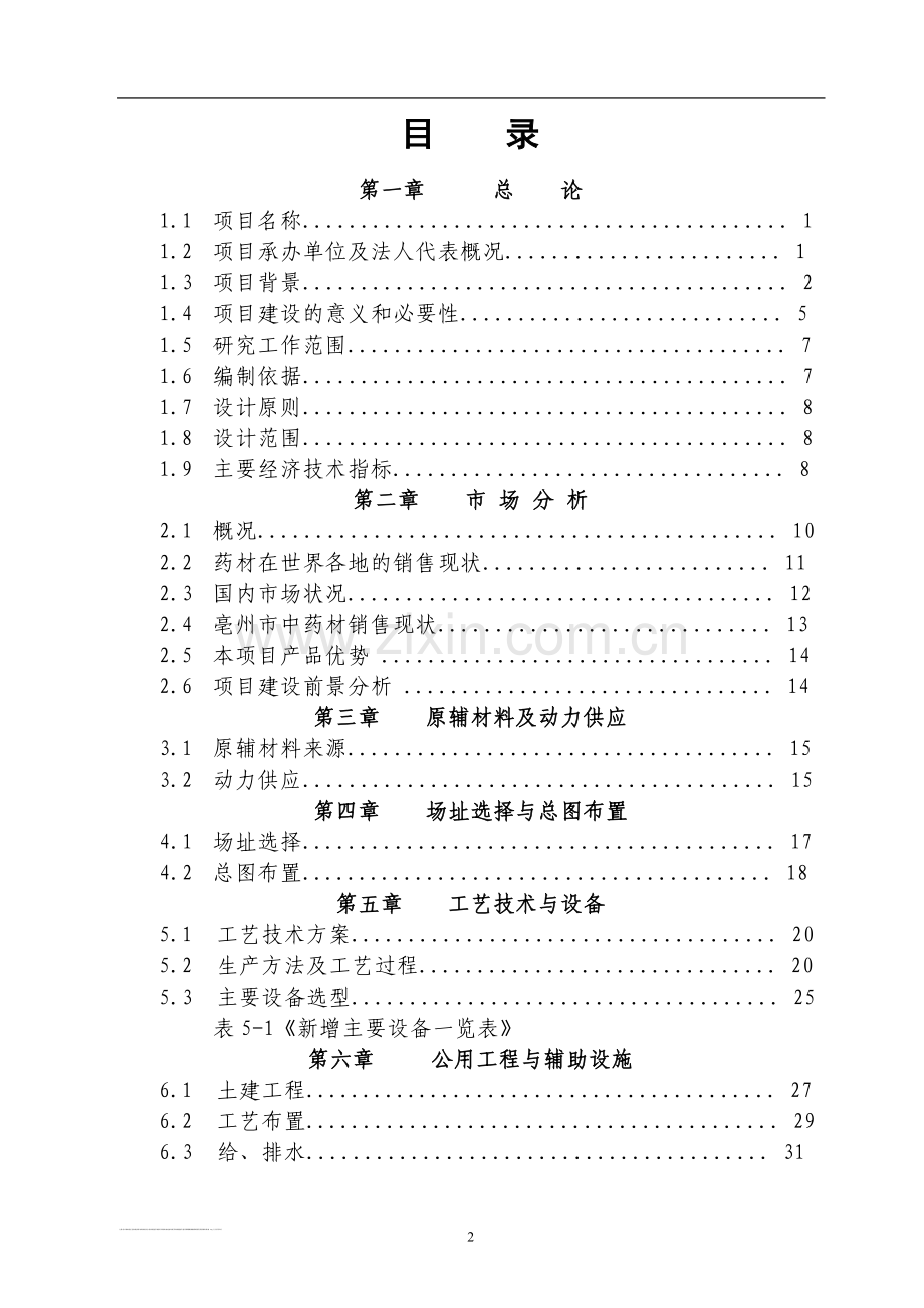 济人中药材深加工(gmp)技术改造项目可行性研究报告.doc_第2页