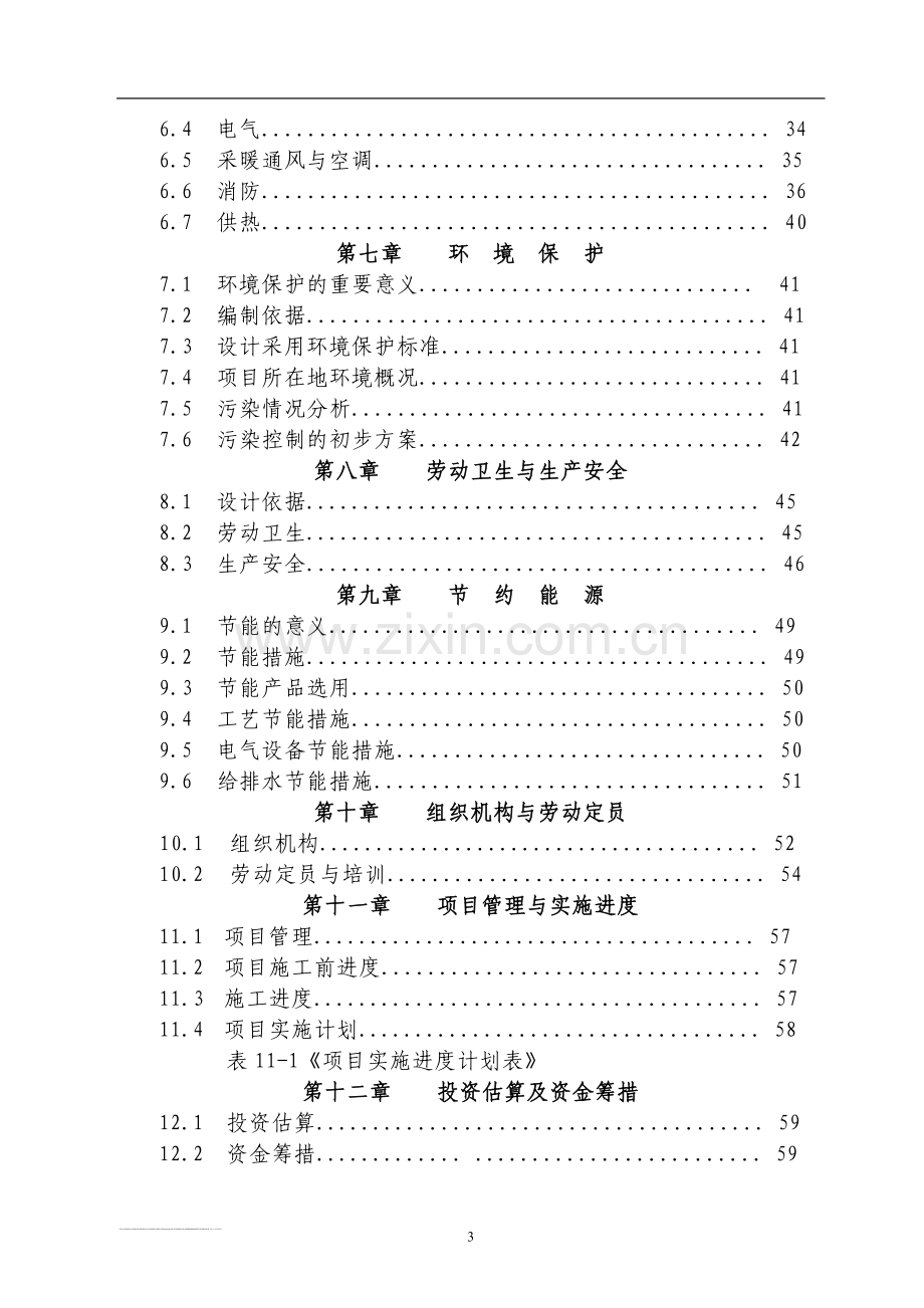 济人中药材深加工(gmp)技术改造项目可行性研究报告.doc_第3页