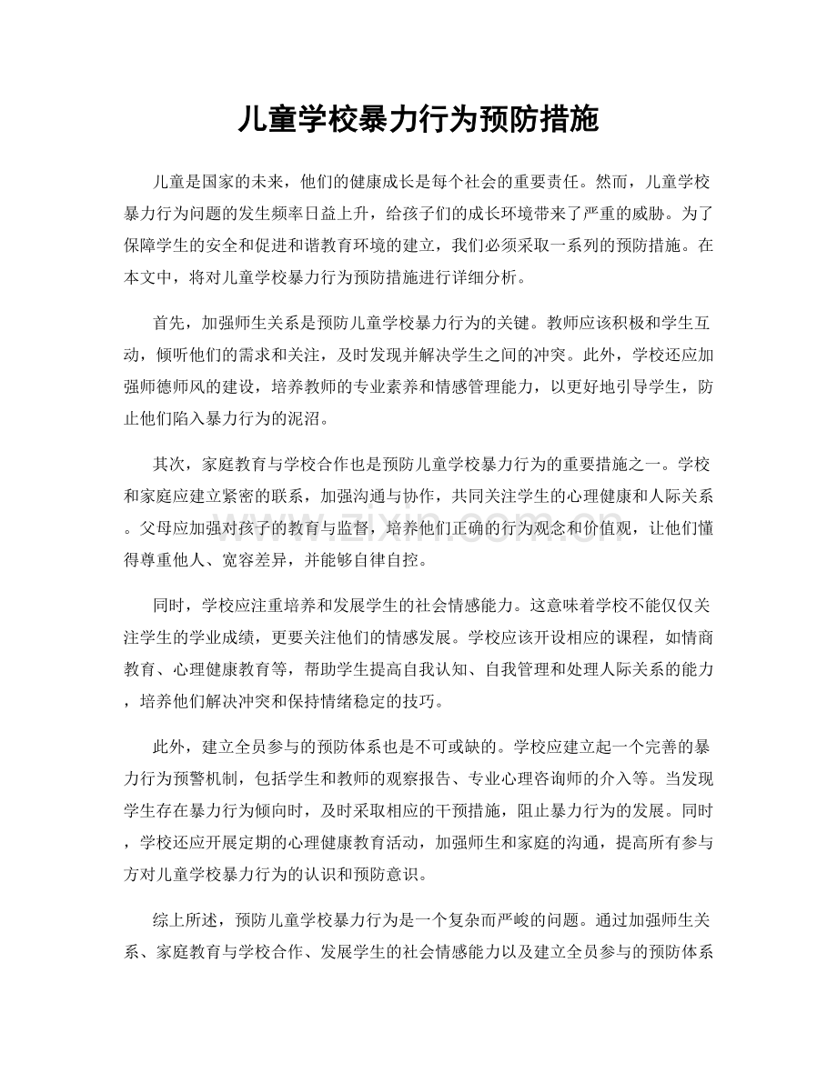 儿童学校暴力行为预防措施.docx_第1页