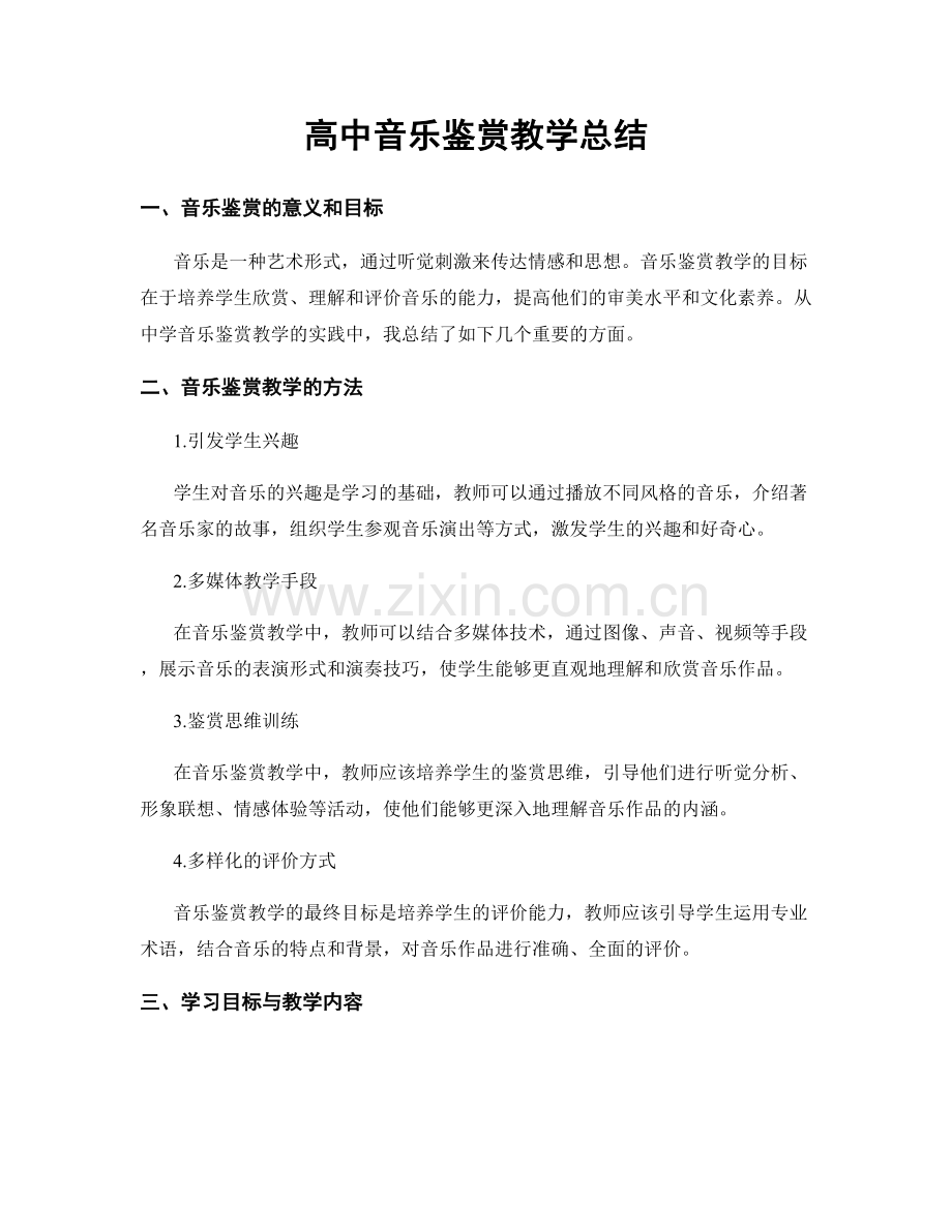 高中音乐鉴赏教学总结.docx_第1页