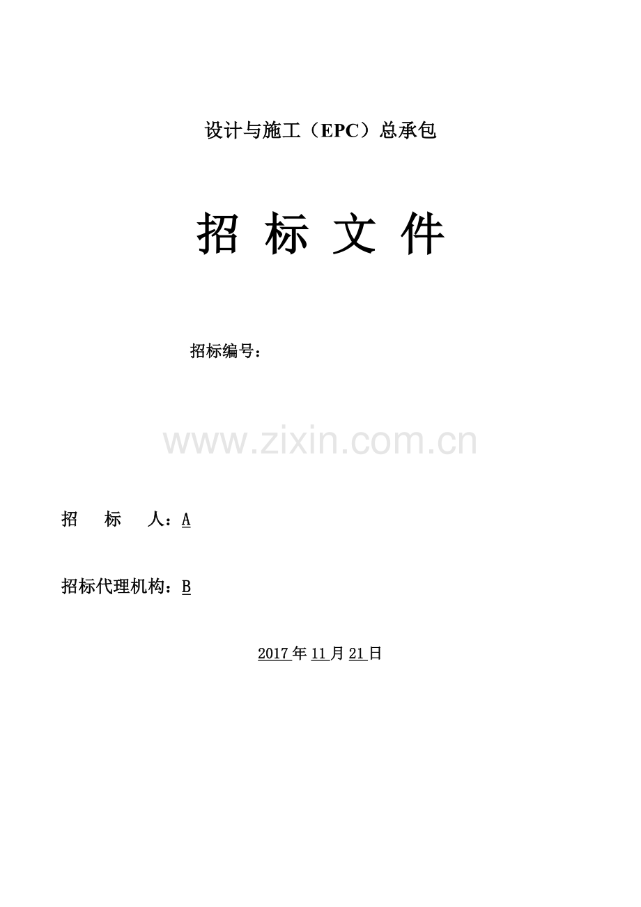 文化产业基地项目EPC招标文件.docx_第1页