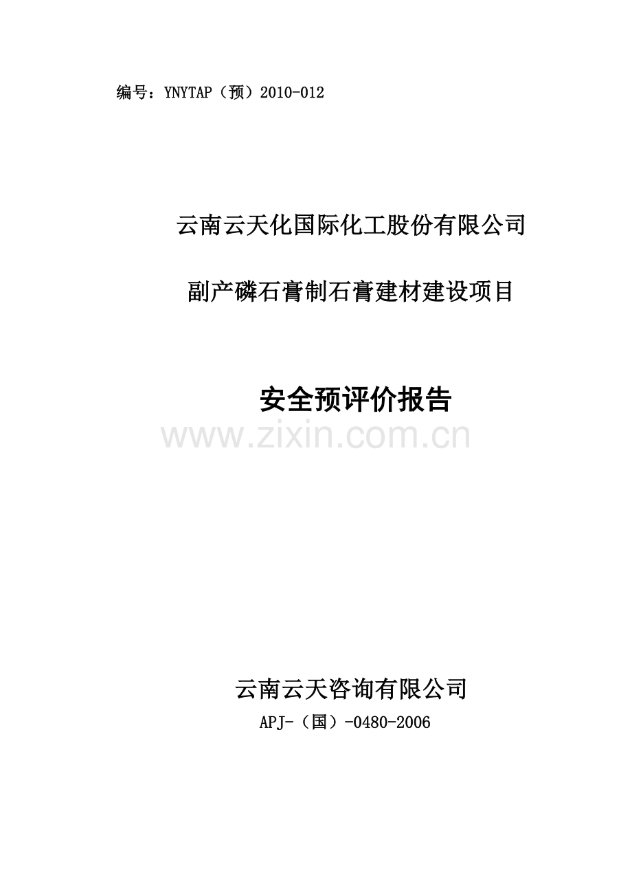 云天化国际化工股份有限公司副产磷石膏制石膏建材建设项目安全预评价报告.doc_第1页